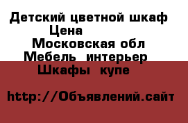 Детский цветной шкаф › Цена ­ 15 000 - Московская обл. Мебель, интерьер » Шкафы, купе   